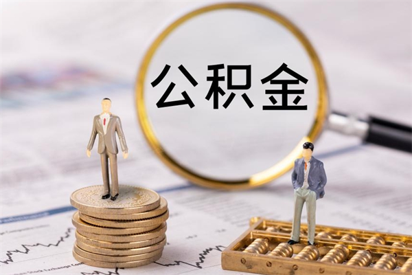 诸暨离职后取公积金需要带什么材料（离职了取公积金要准备哪些资料）